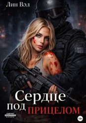 Скачать Сердце под прицелом бесплатно
