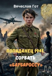 Скачать Попаданец 1941. Сорвать «Барбароссу» бесплатно