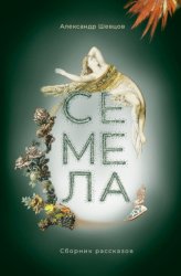Скачать Семела бесплатно