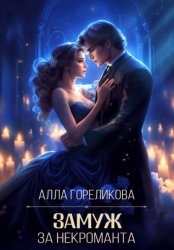 Скачать Замуж за некроманта бесплатно