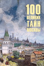 Скачать 100 великих тайн Москвы бесплатно