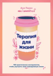 Скачать Терапия для жизни: 100 практических инструментов, чтобы улучшить свою повседневную жизнь бесплатно