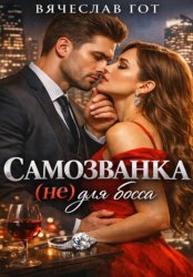 Скачать Самозванка (не) для босса бесплатно