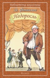 Скачать Недоросль бесплатно