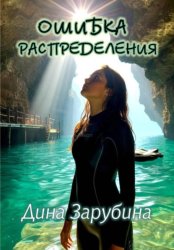 Скачать Ошибка распределения бесплатно
