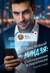 Скачать Текстовый ниндзя. Соблазнение в переписке бесплатно
