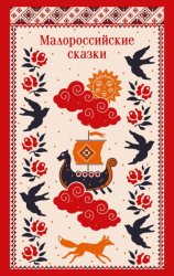 Скачать Малороссийские сказки. С иллюстрациями бесплатно