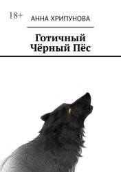 Скачать Готичный Чёрный Пёс бесплатно
