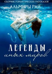 Скачать Легенды иных миров бесплатно