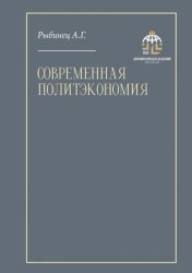 Скачать Современная политэкономия. Учебник бесплатно