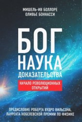 Скачать Бог. Наука. Доказательства: Начало революционных открытий бесплатно