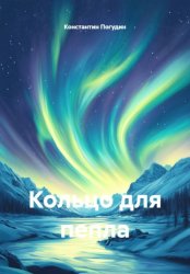 Скачать Кольцо для пепла бесплатно