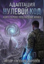 Скачать Адаптация Нулевой код. Книга первая: Пробуждение маяка бесплатно