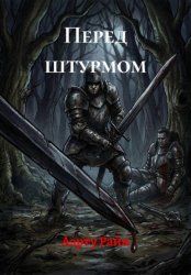 Скачать Перед штурмом бесплатно