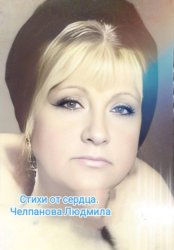 Скачать Стихи от сердца бесплатно