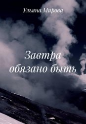 Скачать Завтра обязано быть бесплатно