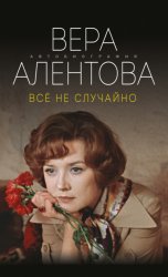 Скачать Все не случайно бесплатно
