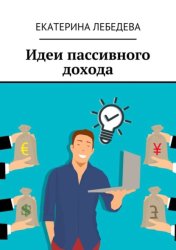 Скачать Идеи пассивного дохода бесплатно