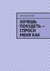 Скачать Хочешь похудеть – спроси меня как бесплатно