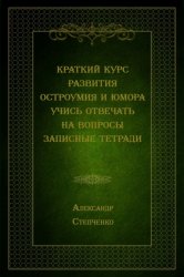 Скачать Краткий курс развития остроумия и юмора. Учись отвечать на вопросы. Записные тетради бесплатно