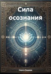 Скачать Сила осознания бесплатно