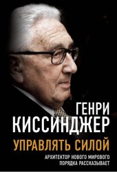 Скачать Управлять силой. Архитектор нового мирового порядка рассказывает бесплатно