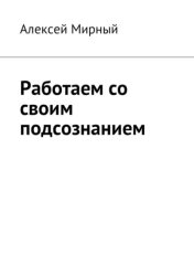 Скачать Работаем со своим подсознанием бесплатно