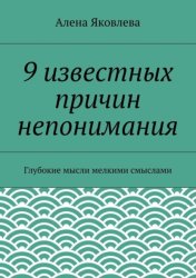 Скачать 9 известных причин непонимания бесплатно
