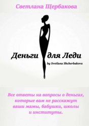 Скачать Деньги для Леди. Все ответы на вопросы о деньгах, которые вам не расскажут ваши мамы, бабушки, школы и институты бесплатно