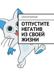Скачать Отпустите негатив из своей жизни бесплатно