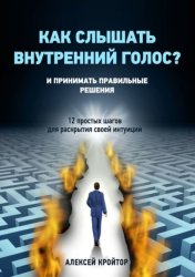 Скачать Как слышать внутренний голос? И принимать правильные решения. 12 простых шагов для раскрытия своей интуиции бесплатно