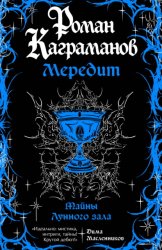 Скачать Мередит. Тайны Лунного зала бесплатно