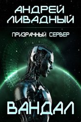 Скачать Призрачный Сервер. Вандал бесплатно