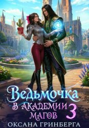 Скачать Ведьмочка в Академии Магов – 3 бесплатно