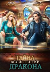 Скачать Тайна ассистентки дракона бесплатно