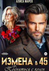 Скачать Измена в 45. Подняться с колен бесплатно