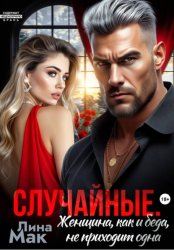 Скачать Случайные. Женщина, как и беда, не приходит одна бесплатно