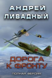 Скачать Дорога к фронту бесплатно