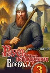 Скачать Русь непокоренная 3. Воевода бесплатно