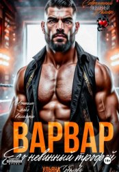 Скачать Варвар. Его невинный трофей бесплатно