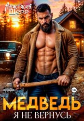Скачать Медведь. Я не вернусь бесплатно