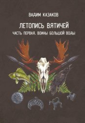 Скачать Летопись вятичей. Часть первая. Воины Большой воды бесплатно