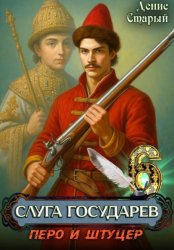Скачать Слуга государев 6. Перо и штуцер бесплатно
