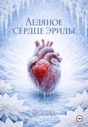 Скачать Ледяное сердце эриды бесплатно