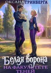 Скачать Белая ворона на факультете Теней бесплатно