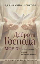Скачать Доброта Господа моего. От богословия страха к Божьей любви бесплатно