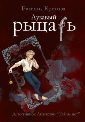 Скачать Лукавый рыцарь бесплатно