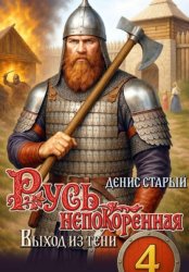 Скачать Русь непокорённая 4. Выход из тени бесплатно