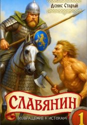 Скачать Славянин 1. Возвращение к истокам бесплатно