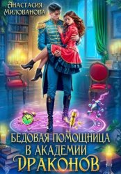 Скачать Бедовая помощница в академии драконов бесплатно